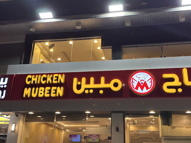 دجاج مبين 5 ,الصفا - جدة