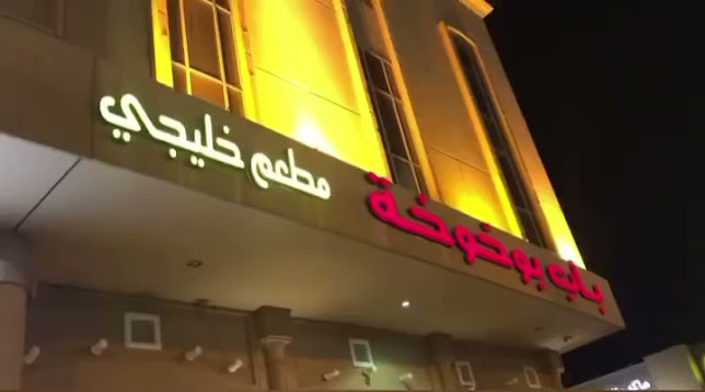 مطاعم ومطابخ باب بوخوخة حي المنار - الدمام