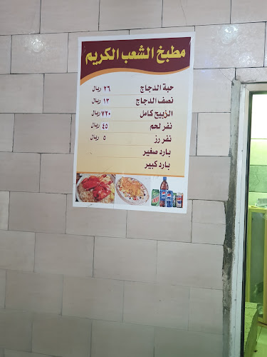 الشعب الكريم - ينبع