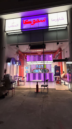 سموكا - فرع الستين