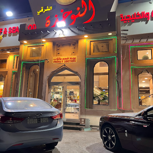 مطعم النوخذة الشرقي للاكلات البحرية - الخبر