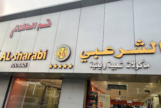 مطاعم الشرعبي