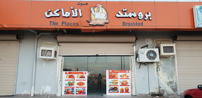 بروستد الاماكن