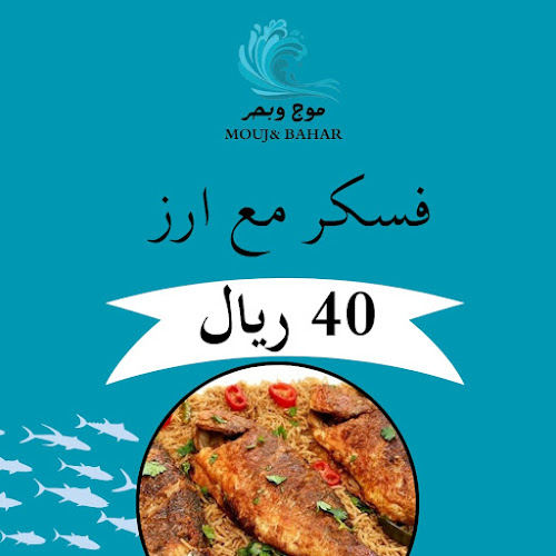 مطعم موج وبحر للمأكولات البحرية - الضيافة