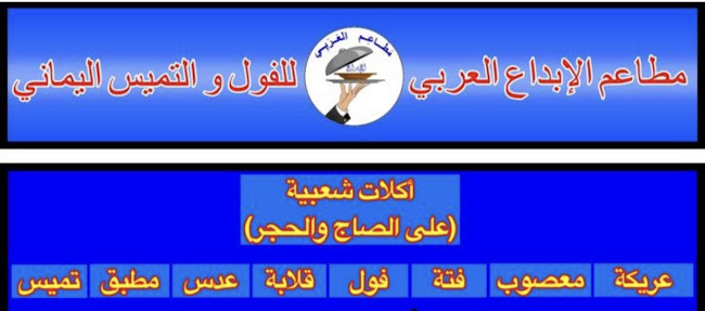 مطاعم الابداع العربي للفول والتميس اليماني والاكلات الشعبية - مكة