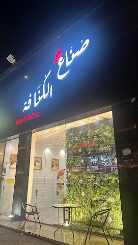 صنّاع الكنافه