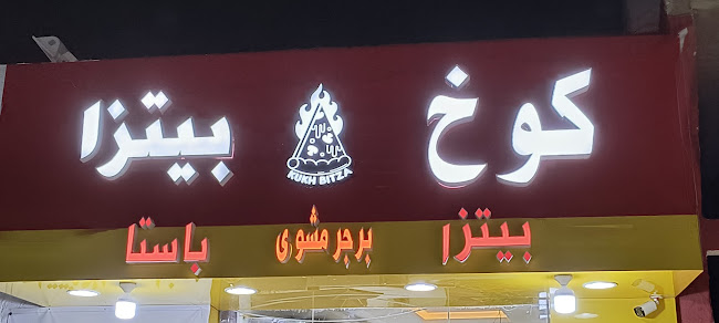 Comentarii opinii despre كوخ بيتزا