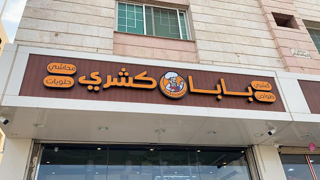 كشري بابا كشري