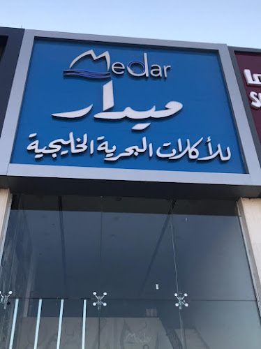 ميدار الرياض للأكلات البحرية الخليجية