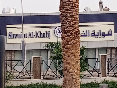 شواية الخليج