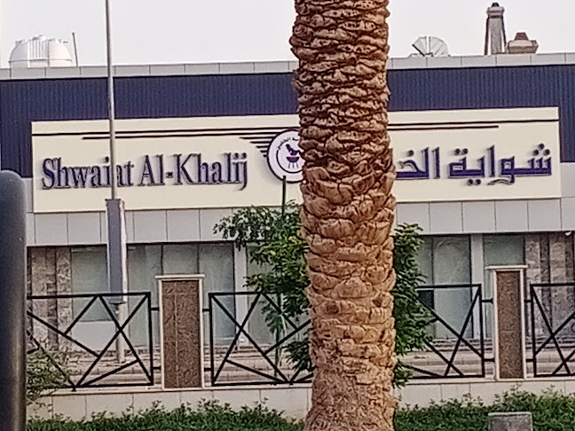 شواية الخليج