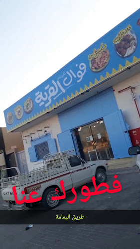 مطعم فوال القرية - الخرج