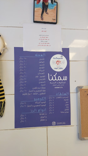 مطعم سمكنا - الضيافة