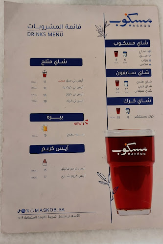 شاي مسكوب | MASKOB - الضيافة