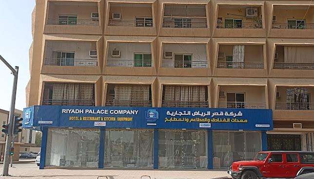 شركة قصر الرياض التجارية لمعدات المطاعم والمقاهي والمطابخ المركزية - الضيافة