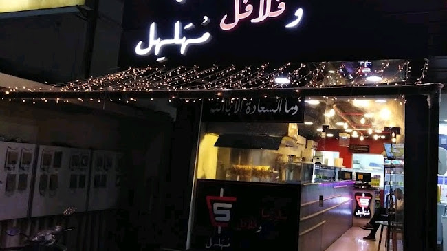 شاورما و وفلافل مُهلهل