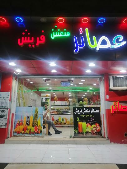 عصائر منعش فريش