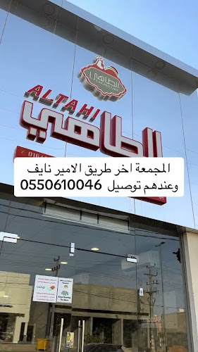 مطعم الطاهي