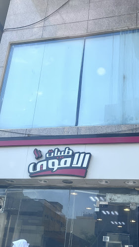 Comentarii opinii despre طيبات الاموي العزيزية