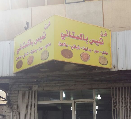 فرن تميس وفول باكستاني - الضيافة