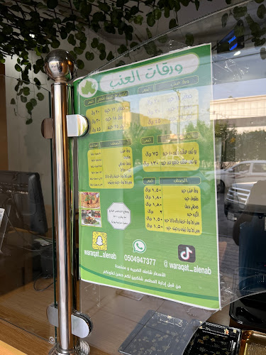 ورقات العنب - المزاحمية