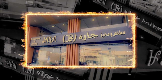 مطعم ومخبز جاره - الضيافة