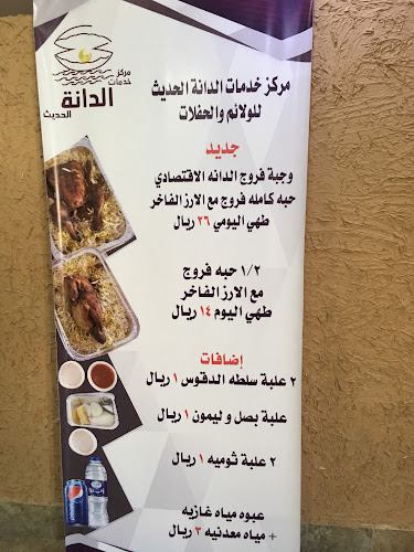 مركز الدانه الحديث للولائم والحفلات