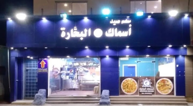 مطعم صيد أسماك البحاره للمأكولات البحرية رابغ - رابغ