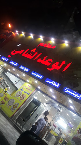 مطعم الوعد الشامي - الفرع الثاني - الضيافة