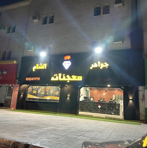 معجنات جواهر الشام - حفر الباطن