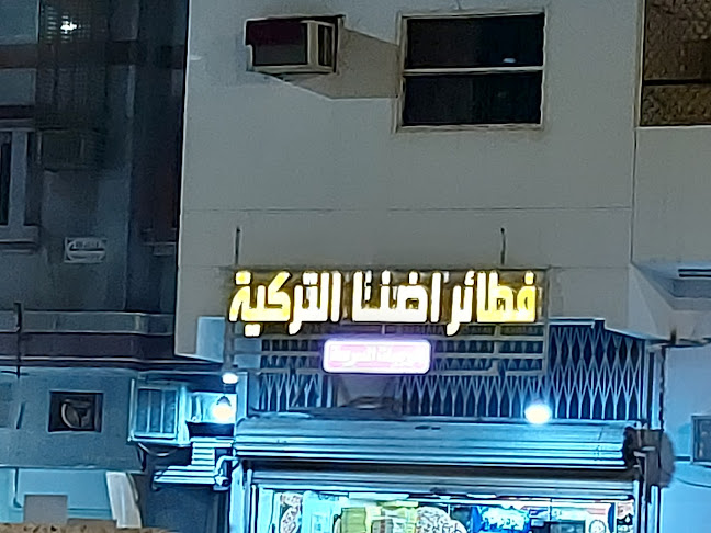 فطائر رنا التركية - المدينة المنورة