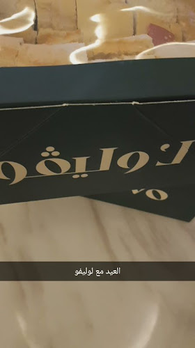 Opinii despre لوليفو în الرياض - الضيافة