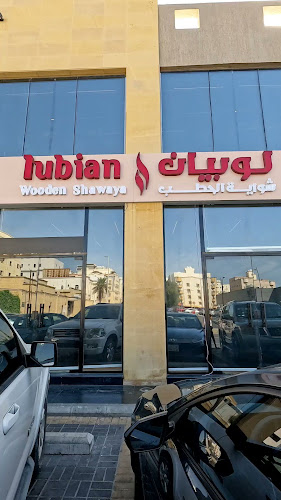 لوبيان شواية الحطب