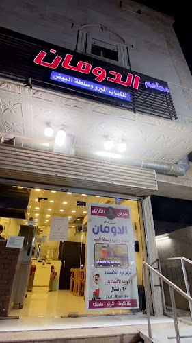 مطعم الدومان للكباب الميرو - مكة