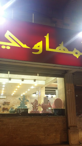 حلويات المهاوي - ام القرى، جدة