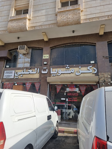 مشويات الحلبي - جدة