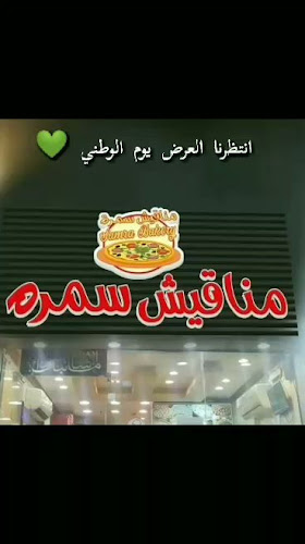 Opinii despre مناقيش سمرة فرع البحيرات în مكة - الضيافة