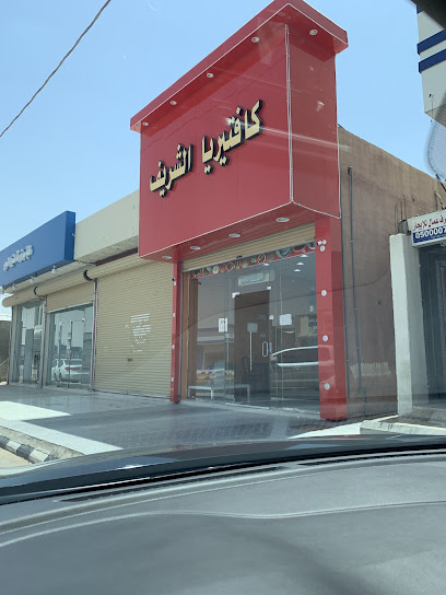 كافتيريا الشريف