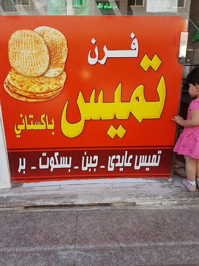 فرن تميس وفول باكستاني