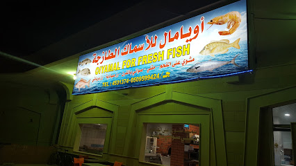 اويامال للأسماك الطازجة