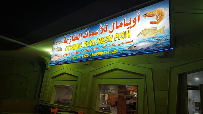 اويامال للأسماك الطازجة