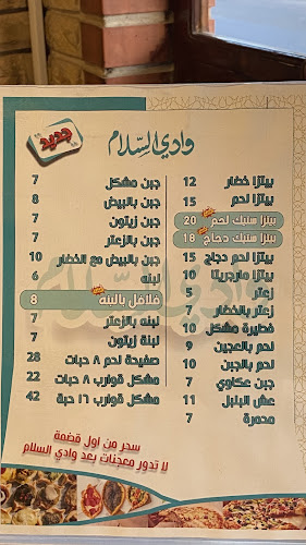 مطعم وادي السلام