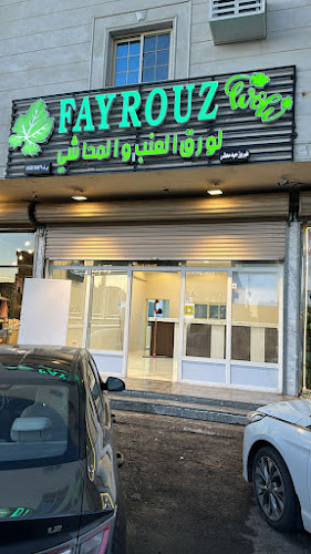 محاشي فيروز