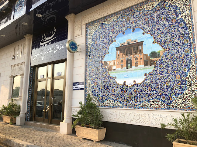 المطعم الايراني فيروزي-الفيصلية - الهفوف‎