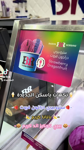 Baskin Robbins باسكن روبنز - الضيافة