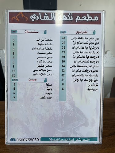 مطعم نكهة الشادي