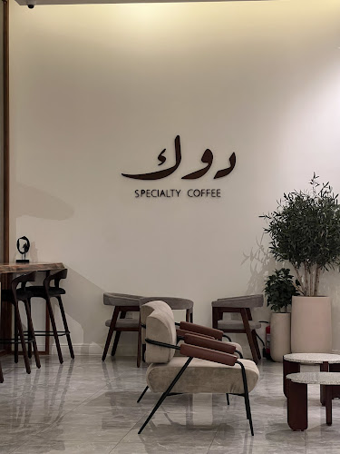 دوك - الرياض