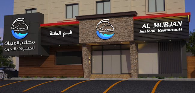 مطاعم المرجان للماكولات البحرية