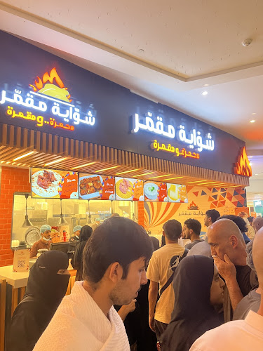 Opinii despre شواية مقمر în مكة - الضيافة