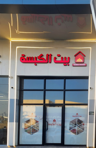 مطعم بيت الكبسة (فرع الصفا)